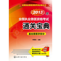 2013年全国执业兽医资格考试通关宝典·基础兽医学部分