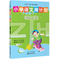 三年级-精读+妙写-小学语文周计划