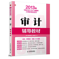 审计 2013年注册会计师(CPA)全国统考专用辅导教材