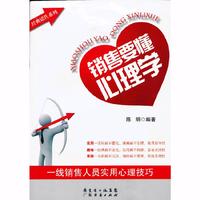 销售要懂心理学:一线销售人员实用心理技巧