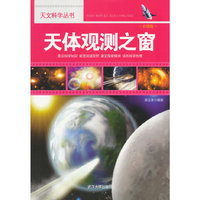 天文科学丛书-天体观测之窗