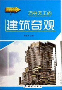 图说科普百科-巧夺天工的建筑奇观