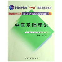 新世纪(第二版)全国高等中医药院校规划教材-中医基础理论