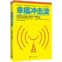 幸福冲击波