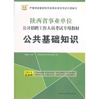华图·陕西省事业单位公开招聘工作人员考试专用教材：公共基础知识（2014最新版）