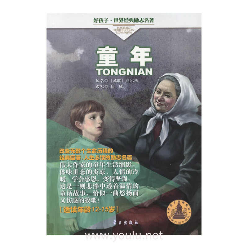 童年-好孩子.世界经典励志名著