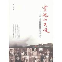 灵魂的天使-十二位文化艺术名家的另面人生
