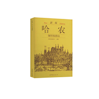 哈农:钢琴练指法