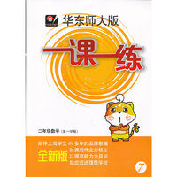 2013秋一课一练 二年级数学（第一学期）