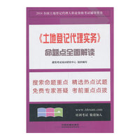 2014->命题点全面解读-全国土地登记代理人职业资格考试辅导用书