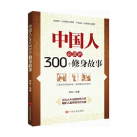 中国人必读的300个修身故事