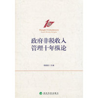 政府非税收入管理十年纵论