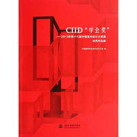 CIID学会奖-2013年第十六届中国室内设计大奖赛优秀作品集