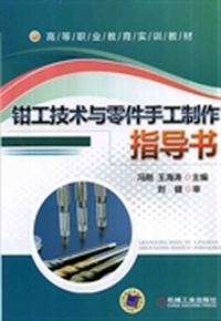 钳工技术与零件手工制作指导书