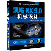 精通UG NX 9.0机械设计