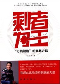 剩者为王万能钥匙的修炼之路