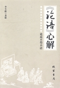 《论语》心解：论而不得不语