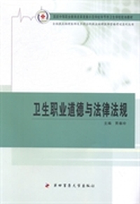 卫生职业道德与法律法规