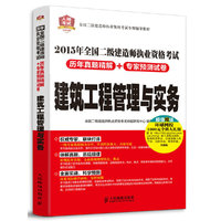 建筑工程管理与实务-2015年全国二级建造师执业资格考试-超值赠送环球网校1000元全科大礼包