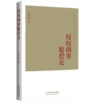 侵权损害赔偿论