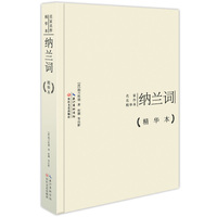 纳兰词-精华本