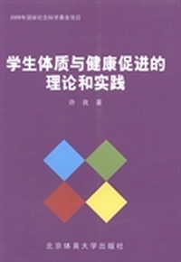 学生体质与健康促进的理论和实践