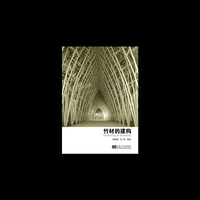 竹材的建构
