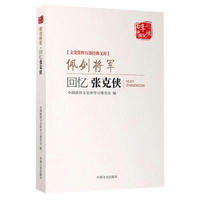 佩剑将军-回忆张克侠-百年中国记忆