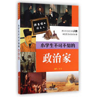 小学生不可不知的政治家-跟着课本读名人