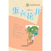 蛋壳花开 2014《中国成语大会》第11名、年龄最小参赛选手、豆蔻作家何欣航诚意之作