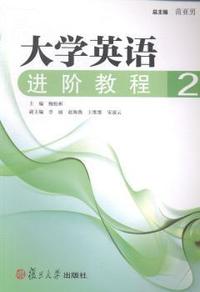 大学英语进阶教程2