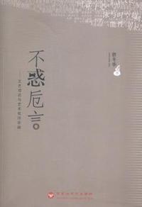 不惑卮言:文艺理论与艺术批评论稿