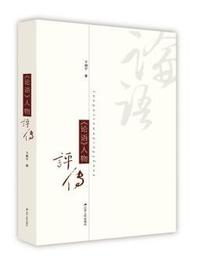 《论语》人物评传