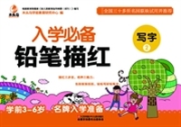 学前必备·铅笔描红 写字2 （铅笔描红，写字描红，写字铅笔描红 入学必备）