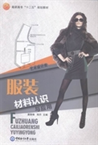 服装材料认识与应用