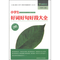 四季作文·小学生好词好句好段大全