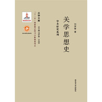 关学思想史