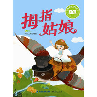 3-6岁-拇指姑娘