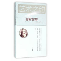 勃拉姆斯-艺术之约-附赠勃拉姆斯名曲精选CD