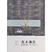 追本溯源:新中式居住空间:living in neo-Chinese style