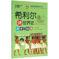 历史的谜题-希利尔讲艺术史