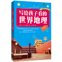 写给孩子看的世界地理