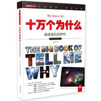 十万个为什么 地球真的在转吗