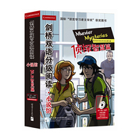 剑桥双语分级阅读 小说馆 侦探智慧篇 （适合小学高年级到初中）