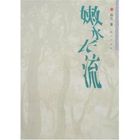 嫩水长流