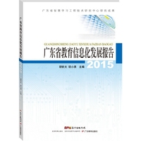 2015-广东省教育信息化发展报告