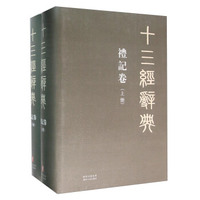 十三经辞典 礼记卷（套装上下册）