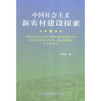 中国社会主义新农村建设探索