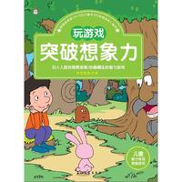 玩游戏突破想象力-儿童智力专项突破游戏