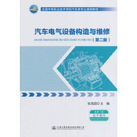 汽车电气设备构造与维修（第二版）